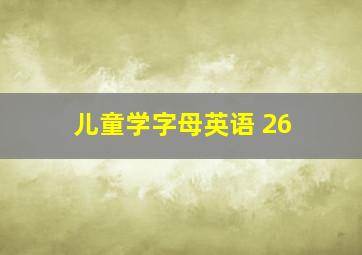 儿童学字母英语 26